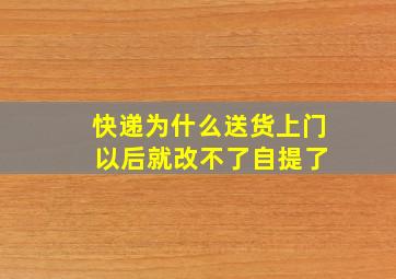 快递为什么送货上门 以后就改不了自提了